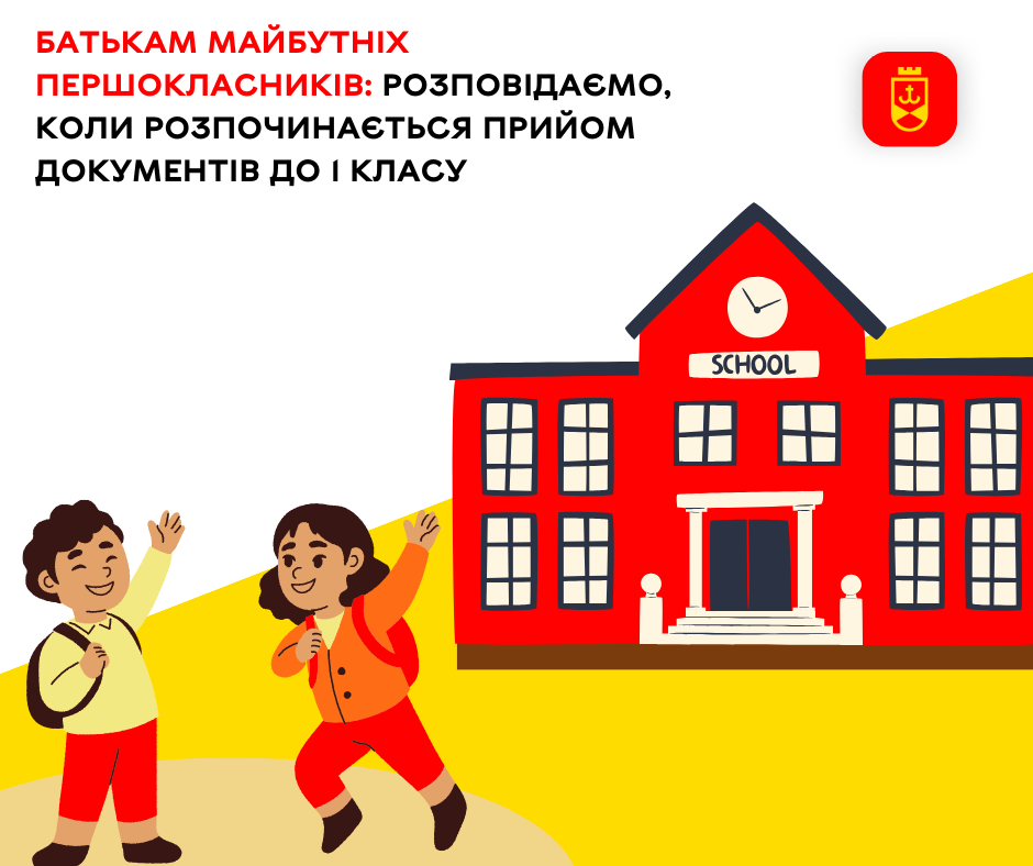Батькам майбутніх першокласників: розповідаємо, коли розпочинається прийом документів до 1 класу